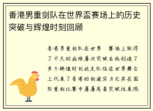 香港男重剑队在世界盃赛场上的历史突破与辉煌时刻回顾 香港男重剑队在世界盃赛场上的历史突破与辉煌时刻回顾