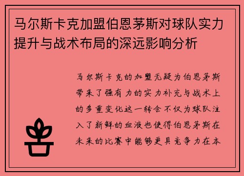 马尔斯卡克加盟伯恩茅斯对球队实力提升与战术布局的深远影响分析
