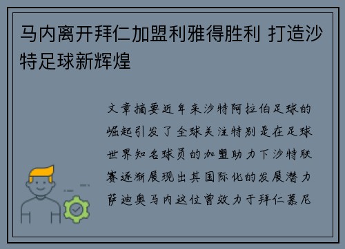 马内离开拜仁加盟利雅得胜利 打造沙特足球新辉煌 马内离开拜仁加盟利雅得胜利 打造沙特足球新辉煌