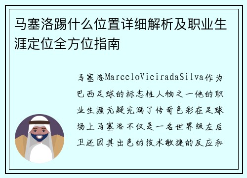马塞洛踢什么位置详细解析及职业生涯定位全方位指南
