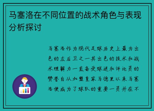 马塞洛在不同位置的战术角色与表现分析探讨