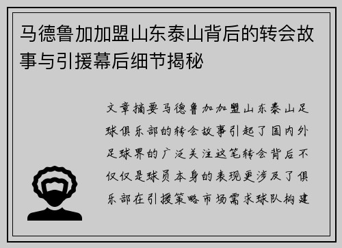 马德鲁加加盟山东泰山背后的转会故事与引援幕后细节揭秘