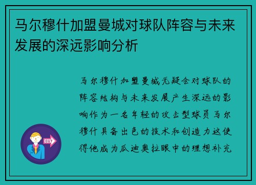 马尔穆什加盟曼城对球队阵容与未来发展的深远影响分析 马尔穆什加盟曼城对球队阵容与未来发展的深远影响分析