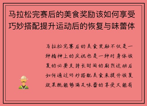 马拉松完赛后的美食奖励该如何享受巧妙搭配提升运动后的恢复与味蕾体验 马拉松完赛后的美食奖励该如何享受巧妙搭配提升运动后的恢复与味蕾体验