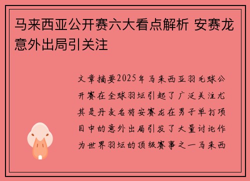马来西亚公开赛六大看点解析 安赛龙意外出局引关注 马来西亚公开赛六大看点解析 安赛龙意外出局引关注