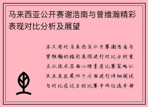 马来西亚公开赛谢浩南与曾维瀚精彩表现对比分析及展望 马来西亚公开赛谢浩南与曾维瀚精彩表现对比分析及展望