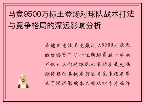 马竞9500万标王登场对球队战术打法与竞争格局的深远影响分析 马竞9500万标王登场对球队战术打法与竞争格局的深远影响分析