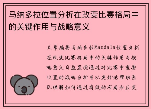 马纳多拉位置分析在改变比赛格局中的关键作用与战略意义 马纳多拉位置分析在改变比赛格局中的关键作用与战略意义