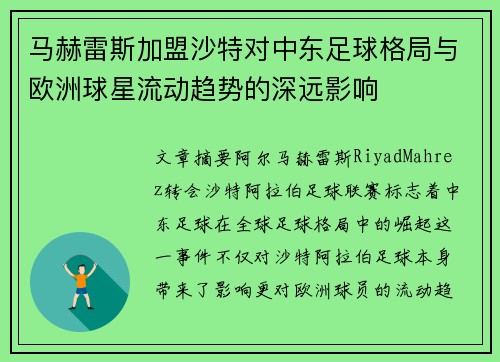 马赫雷斯加盟沙特对中东足球格局与欧洲球星流动趋势的深远影响