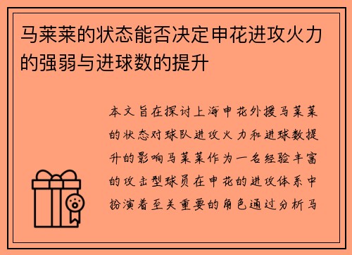 马莱莱的状态能否决定申花进攻火力的强弱与进球数的提升 马莱莱的状态能否决定申花进攻火力的强弱与进球数的提升