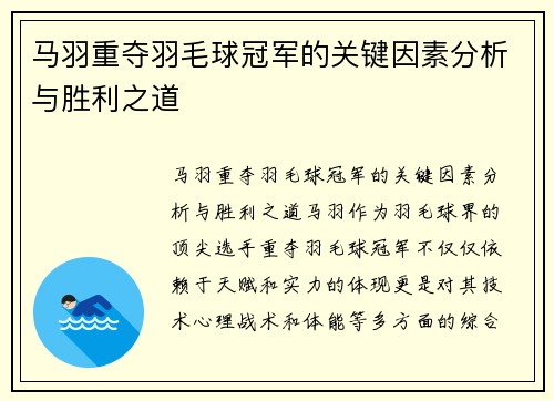 马羽重夺羽毛球冠军的关键因素分析与胜利之道 马羽重夺羽毛球冠军的关键因素分析与胜利之道