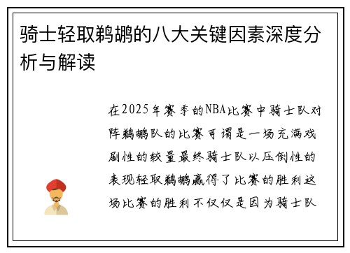 骑士轻取鹈鹕的八大关键因素深度分析与解读 骑士轻取鹈鹕的八大关键因素深度分析与解读