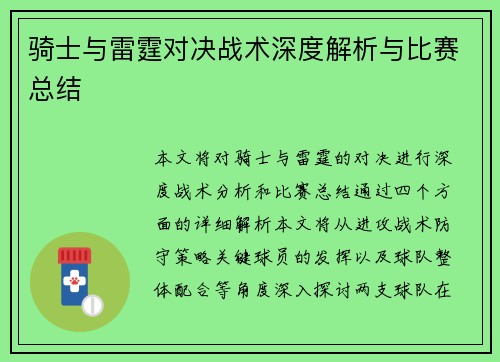 骑士与雷霆对决战术深度解析与比赛总结 骑士与雷霆对决战术深度解析与比赛总结