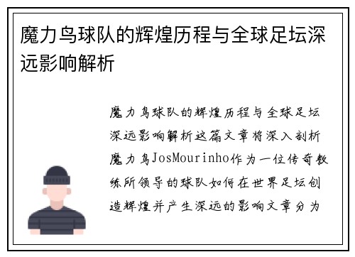 魔力鸟球队的辉煌历程与全球足坛深远影响解析 魔力鸟球队的辉煌历程与全球足坛深远影响解析
