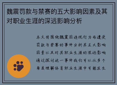 魏震罚款与禁赛的五大影响因素及其对职业生涯的深远影响分析 魏震罚款与禁赛的五大影响因素及其对职业生涯的深远影响分析