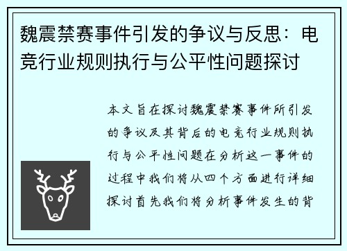 魏震禁赛事件引发的争议与反思:电竞行业规则执行与公平性问题探讨 魏震禁赛事件引发的争议与反思:电竞行业规则执行与公平性问题探讨
