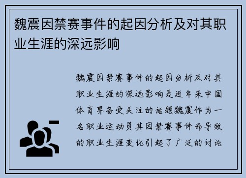 魏震因禁赛事件的起因分析及对其职业生涯的深远影响 魏震因禁赛事件的起因分析及对其职业生涯的深远影响