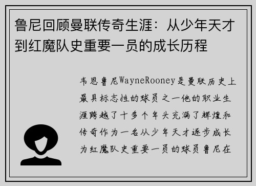 鲁尼回顾曼联传奇生涯：从少年天才到红魔队史重要一员的成长历程