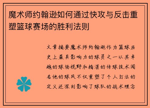 魔术师约翰逊如何通过快攻与反击重塑篮球赛场的胜利法则