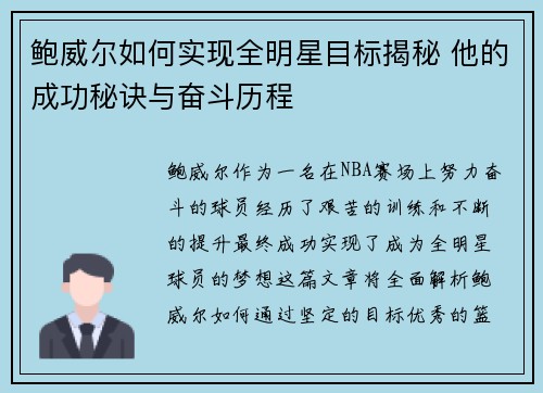 鲍威尔如何实现全明星目标揭秘 他的成功秘诀与奋斗历程