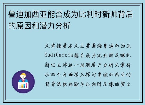 鲁迪加西亚能否成为比利时新帅背后的原因和潜力分析