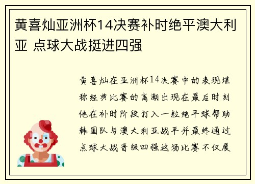 黄喜灿亚洲杯14决赛补时绝平澳大利亚 点球大战挺进四强