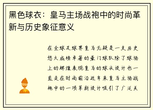 黑色球衣：皇马主场战袍中的时尚革新与历史象征意义